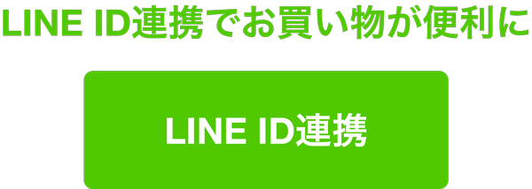 LINE連携はこちら