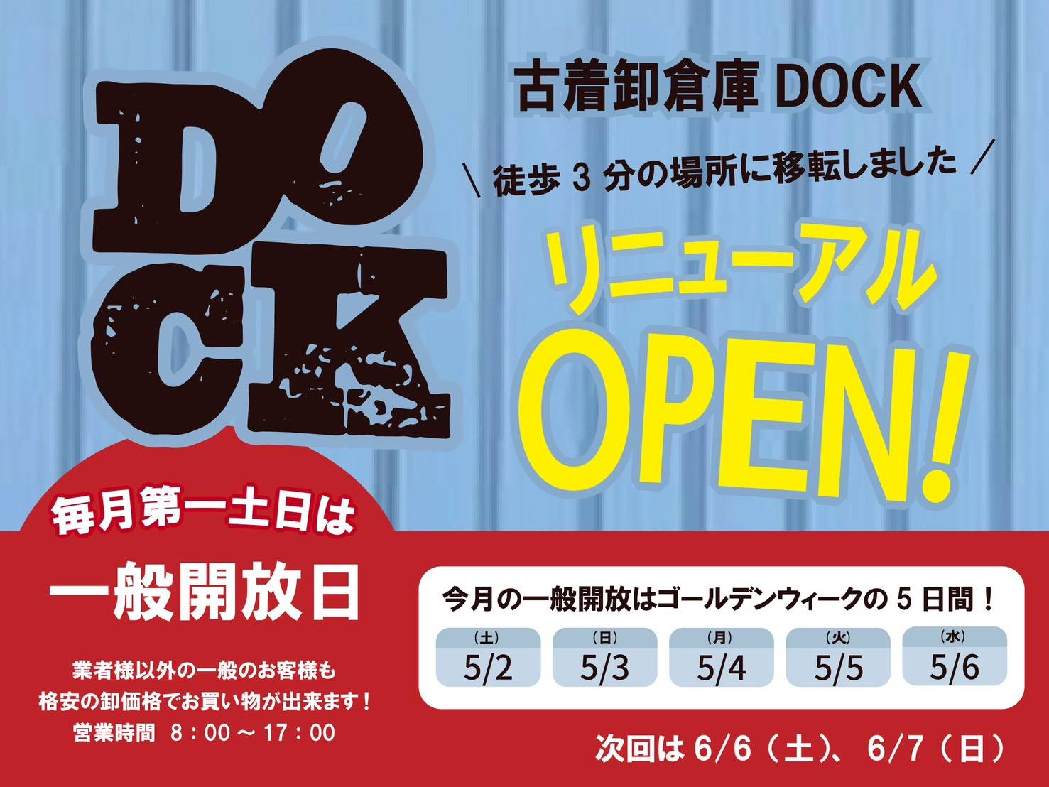 古着卸倉庫DOCK