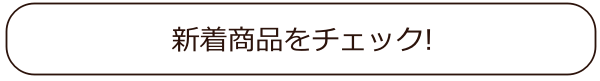新着商品をチェック
