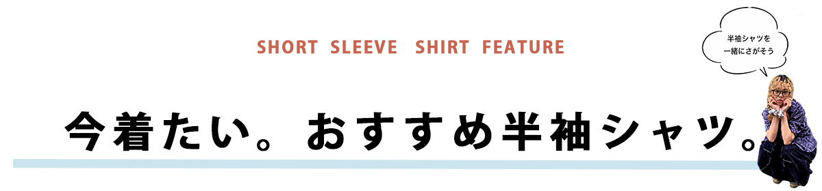 今着たい。おすすめ半袖シャツ。