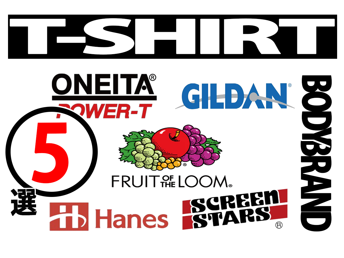 Tシャツのボディブランドお勧め5選！