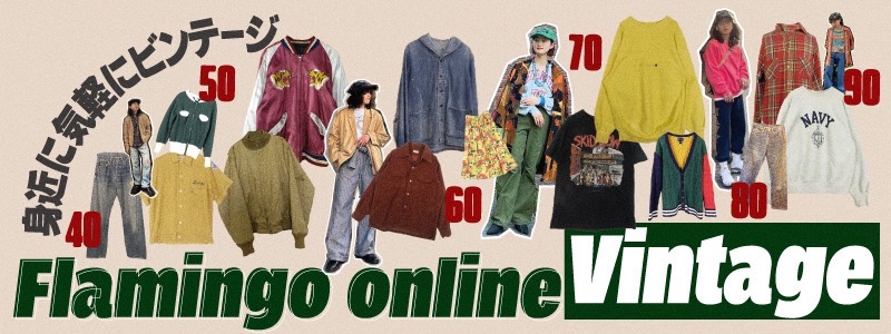 フラミンゴオンラインのvintage集